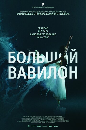 Большой Вавилон трейлер (2015)