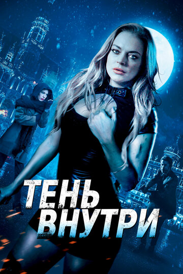 Среди теней трейлер (2019)