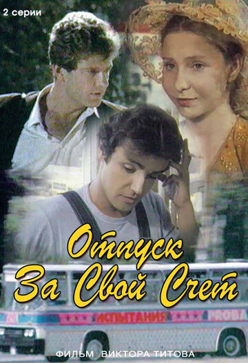 Отпуск за свой счет (1983)