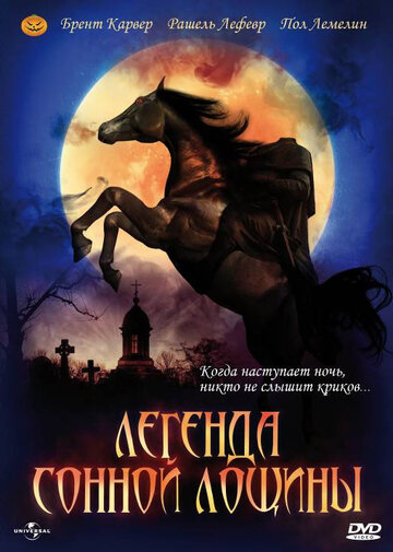 Легенда Сонной Лощины трейлер (1999)