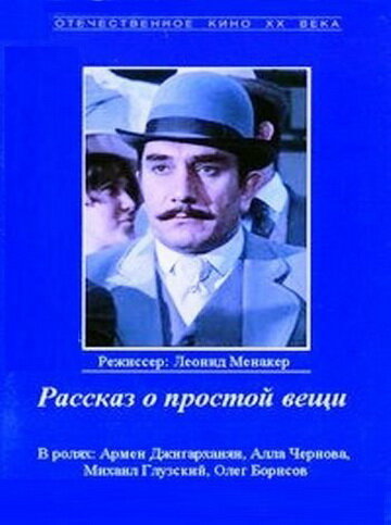 Рассказ о простой вещи трейлер (1975)