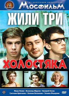 Жили три холостяка трейлер (1973)