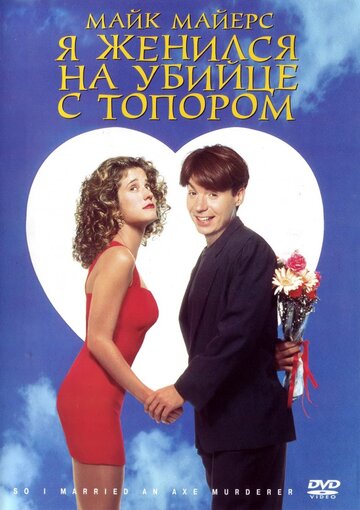 Я женился на убийце с топором трейлер (1993)