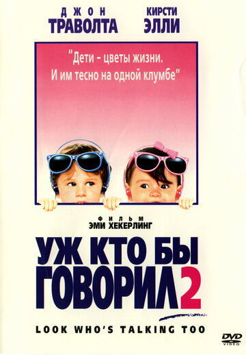 Уж кто бы говорил 2 трейлер (1990)