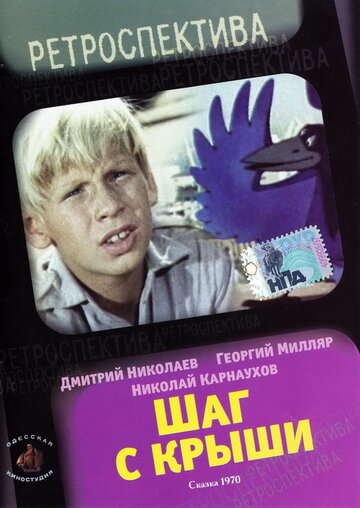 Шаг с крыши трейлер (1970)