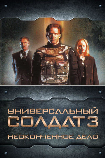 Универсальный солдат 3: Неоконченное дело (1998)