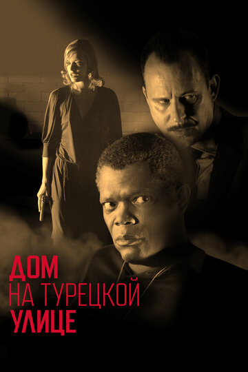 Дом на Турецкой улице (2002)