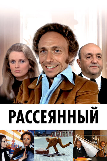 Рассеянный трейлер (1970)