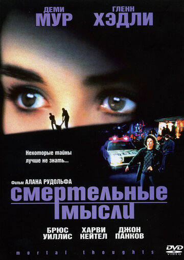 Смертельные мысли трейлер (1991)