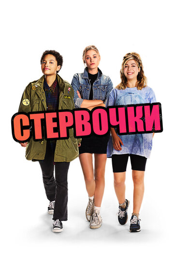 Стервочки трейлер (2018)