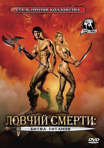 Ловчий смерти 2: Битва титанов трейлер (1987)