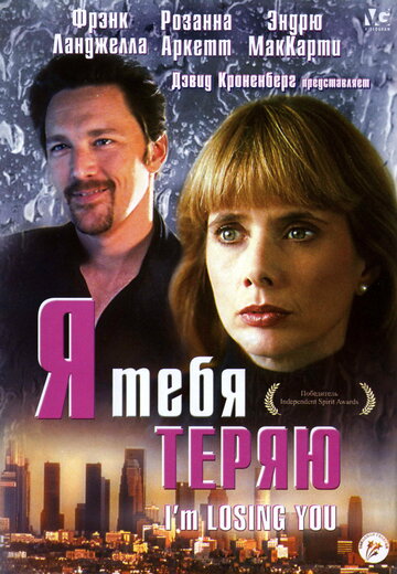 Я тебя теряю трейлер (1998)