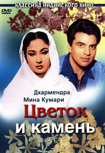 Цветок и камень трейлер (1966)