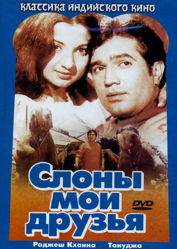 Слоны – мои друзья трейлер (1971)