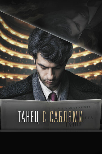 Танец с саблями трейлер (2018)