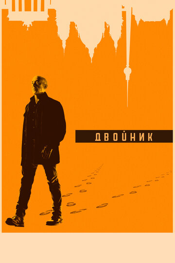 Двойник трейлер (2017)