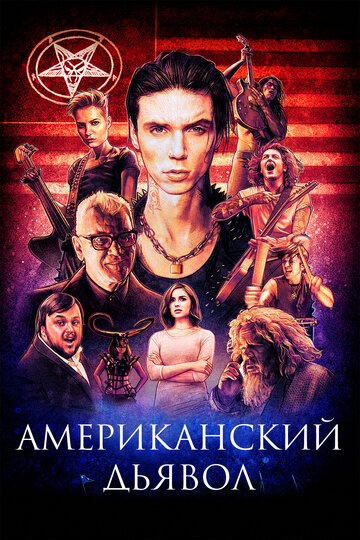 Американский дьявол трейлер (2017)