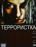 Террористка трейлер (1998)