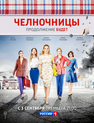 Челночницы трейлер (2016)