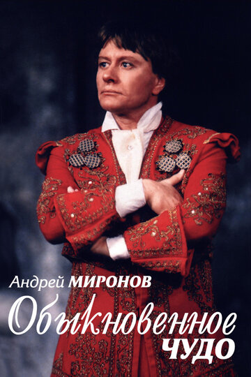 Андрей Миронов. Обыкновенное чудо трейлер (2007)