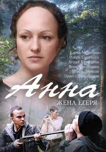 Анна. Жена егеря трейлер (2016)