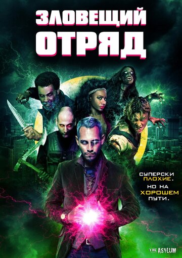 Зловещий отряд трейлер (2016)