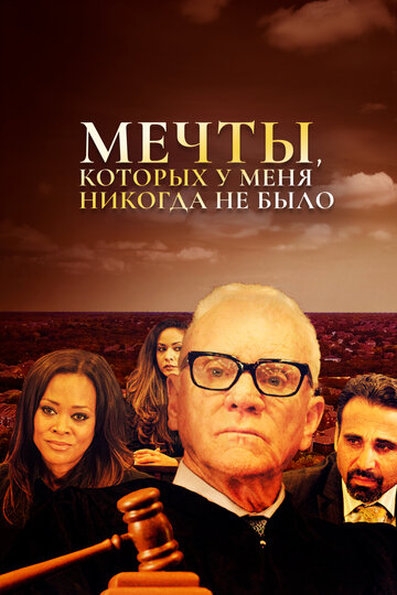 Мечты, которых у меня никогда не было (2018)