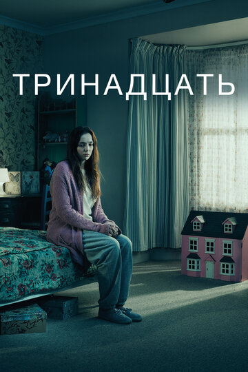 Тринадцать трейлер (2016)