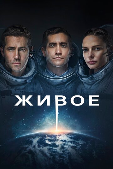 Живое трейлер (2017)