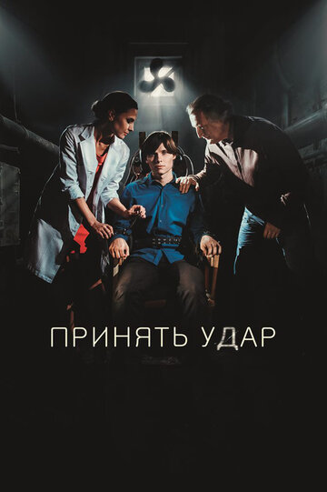 Принять удар трейлер (2016)