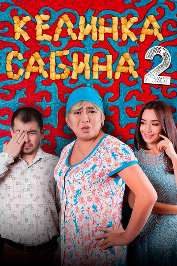 Келинка Сабина 2 трейлер (2016)