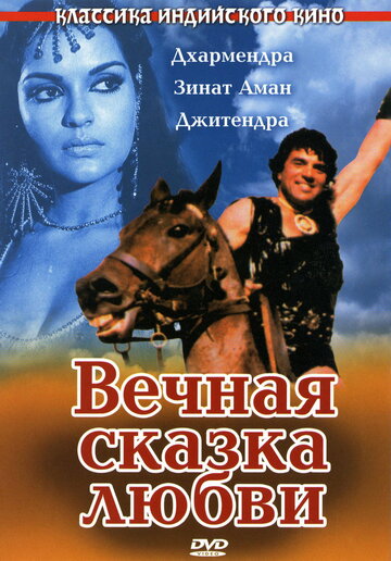 Вечная сказка любви трейлер (1977)