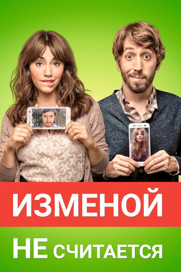 Изменой не считается трейлер (2016)