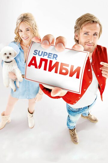 SuperАлиби трейлер (2017)