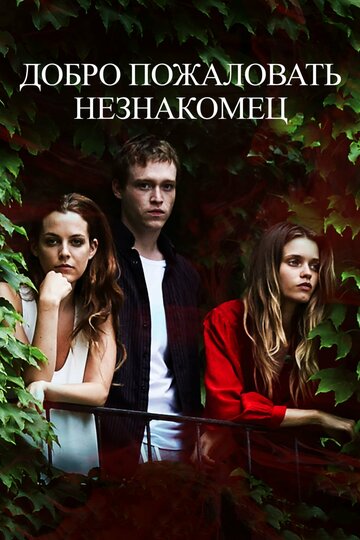 Добро пожаловать, незнакомец трейлер (2018)