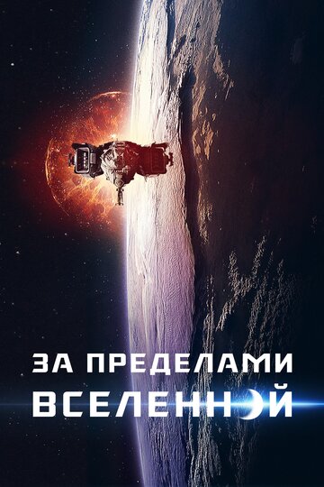 За пределами Вселенной (2017)