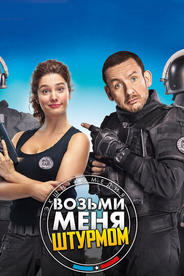 Возьми меня штурмом (2016)