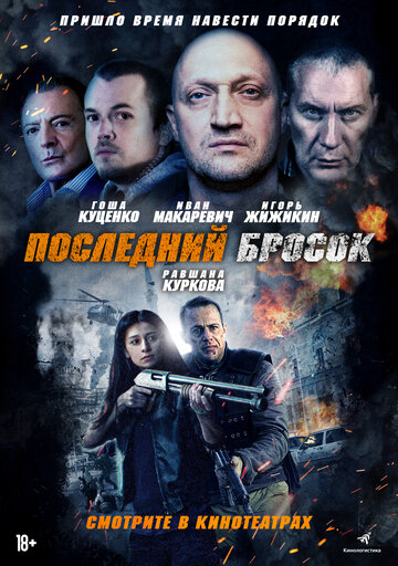 Последний бросок трейлер (2019)