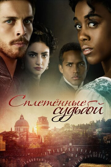 Сплетенные судьбой (2017)