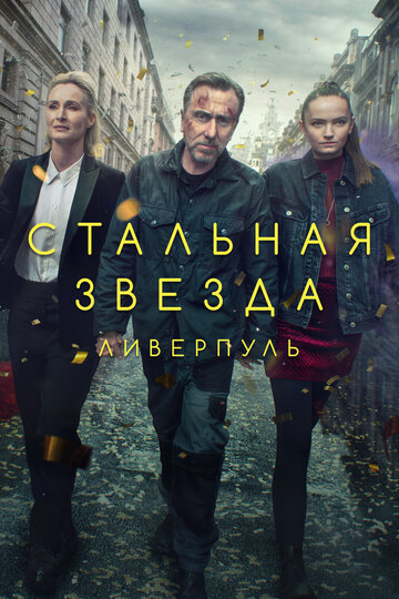 Стальная звезда трейлер (2017)