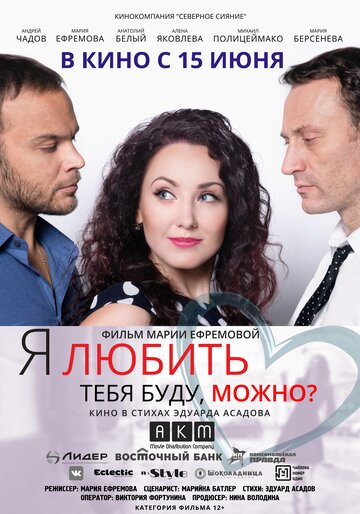 Я любить тебя буду, можно? (2017)