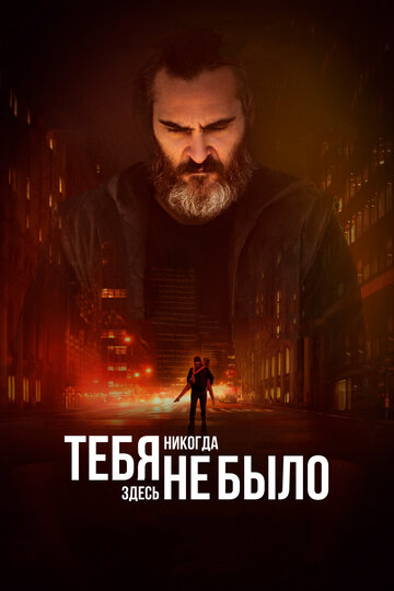 Тебя никогда здесь не было трейлер (2017)