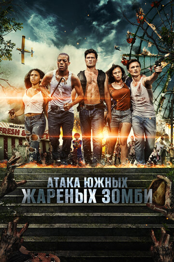 Нападение южных жареных зомби трейлер (2017)