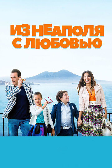 Из Неаполя с любовью трейлер (2016)