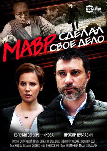 Мавр сделал свое дело (2016)