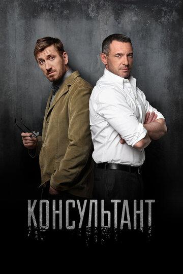 Консультант трейлер (2016)