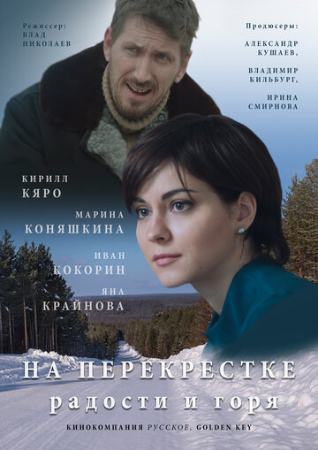 На перекрестке радости и горя (2015)