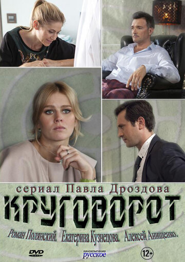 Круговорот (2017)