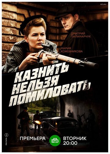 Казнить нельзя помиловать (2017)