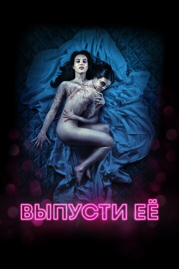 Выпусти ее трейлер (2016)